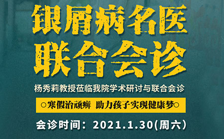 2021银屑病联合会诊