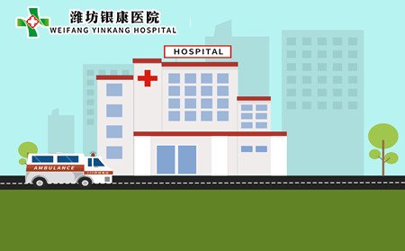 潍坊银康医院,潍坊银康医院怎么样