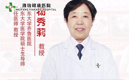 潍坊银康皮肤病医院特邀专家杨秀莉
