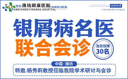 8月14日银屑病专家联合会诊