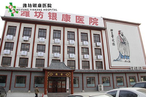 潍坊银康医院www.cv91.com