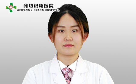 潍坊银康医院宫晓娜