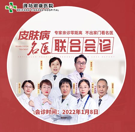 2022年1月8日潍坊皮肤病医院特邀山大名医到院联合会诊 2022潍坊市皮肤病医院1月8日开展皮肤病专家名医联合会诊活动